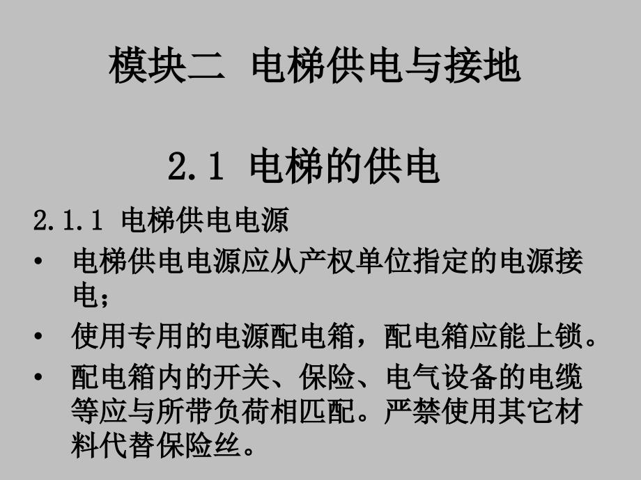 电梯自动控制技术电梯供电与接地_第1页