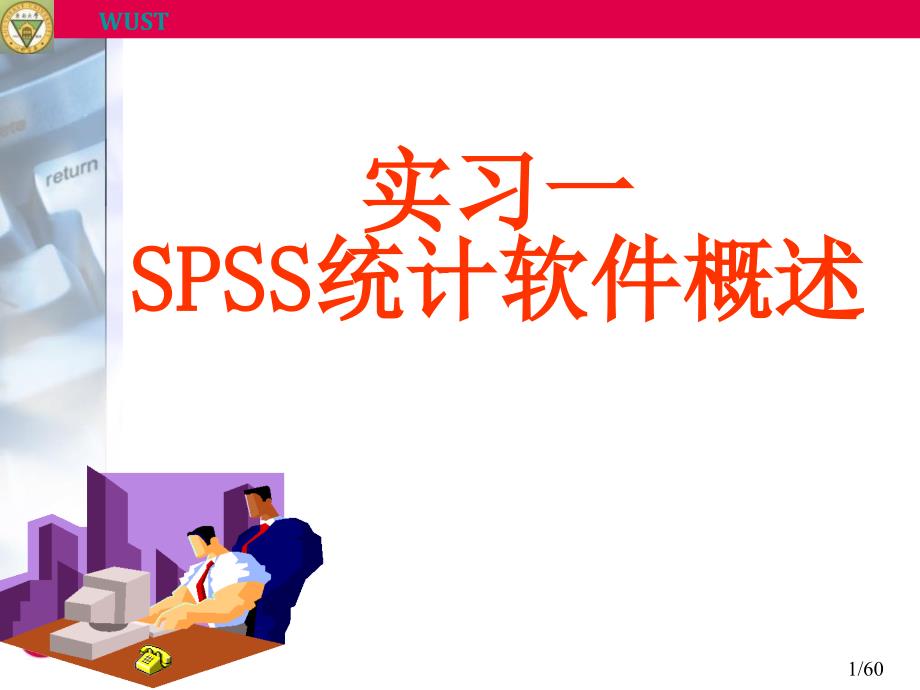 统计实习spss统计软_第1页