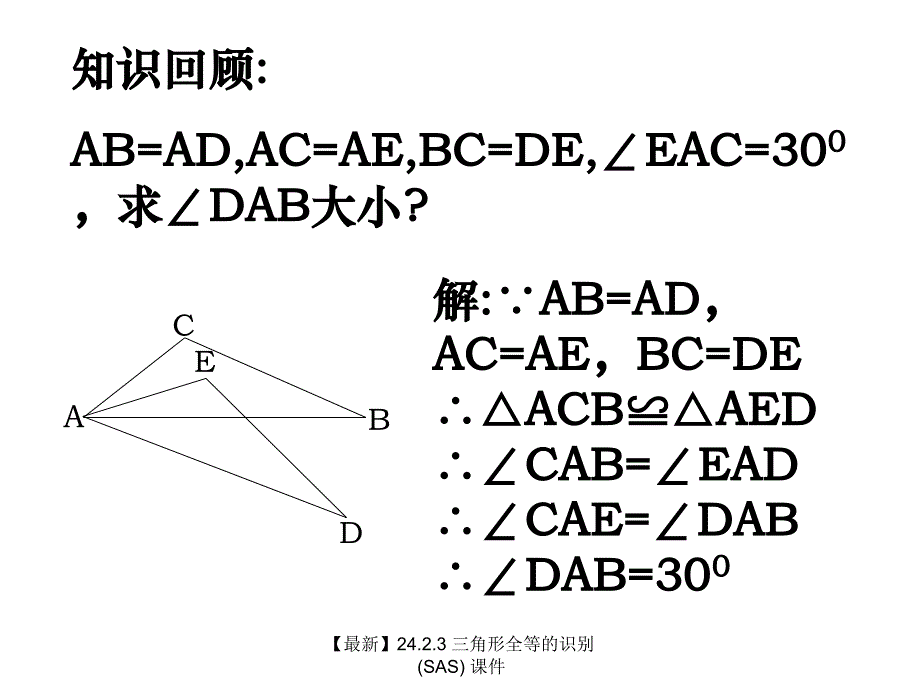 最新24.2.3三角形全等的识别SAS_第3页