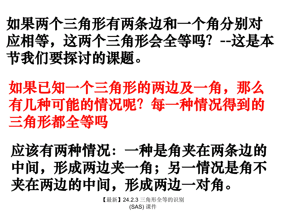 最新24.2.3三角形全等的识别SAS_第4页