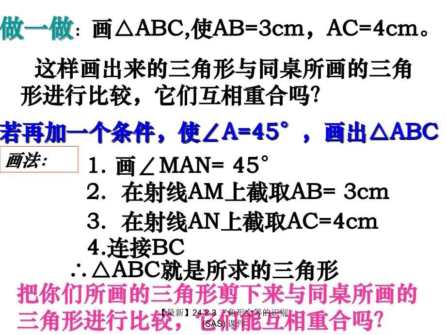 最新24.2.3三角形全等的识别SAS_第5页