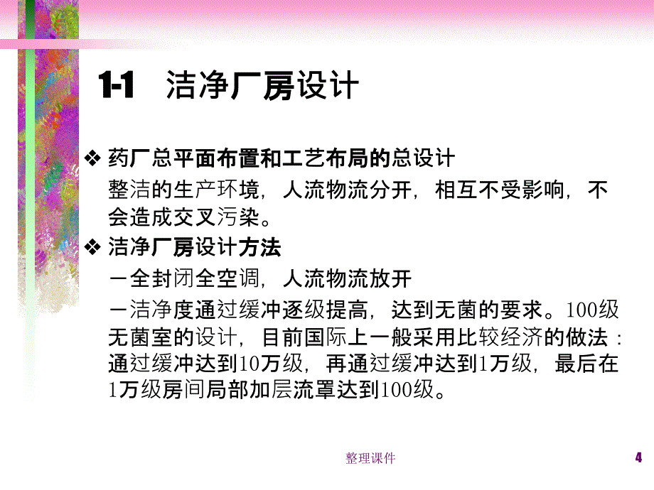 GMP培训资料关于空调和灭菌知识的讲义_第4页