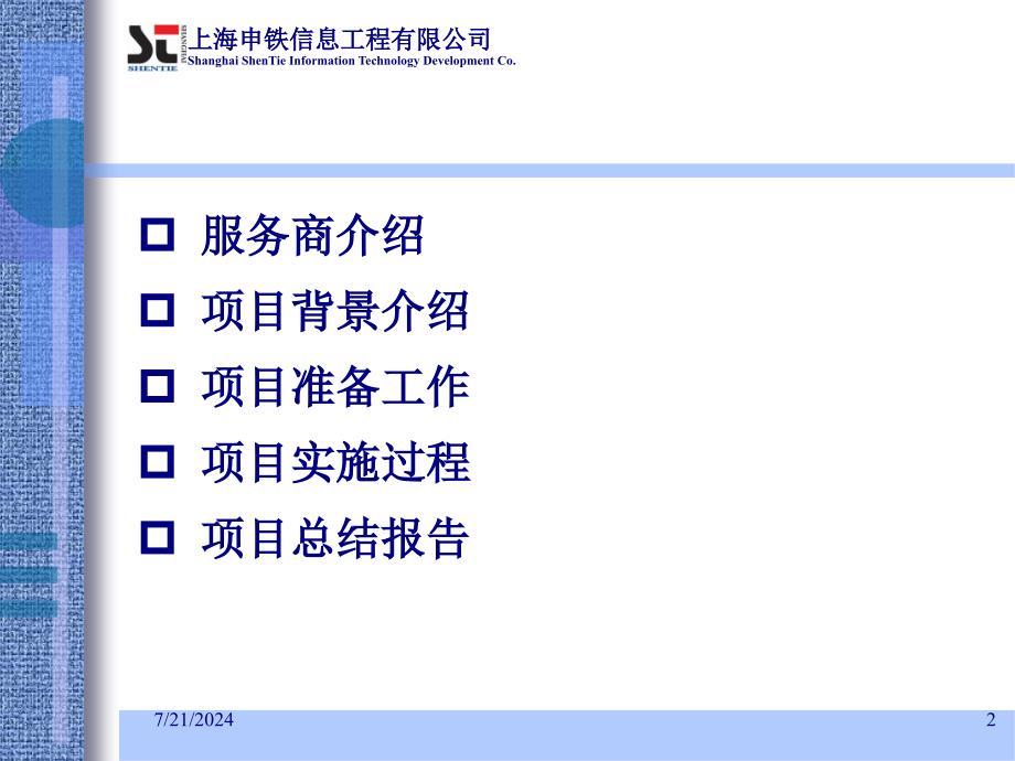 842NTEL上海机房搬迁项目汇报_第2页