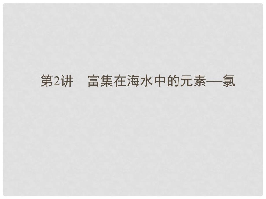 安徽省高三化学一轮复习 第4章第2讲　富集在海水中的元素—氯课件_第1页