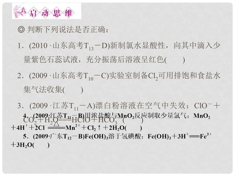 安徽省高三化学一轮复习 第4章第2讲　富集在海水中的元素—氯课件_第5页