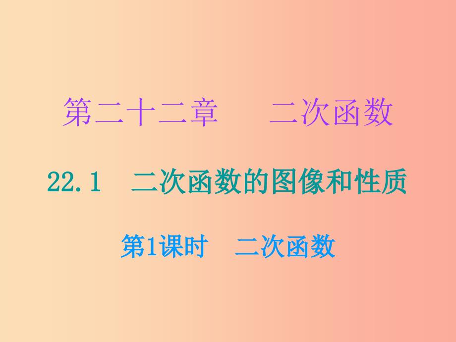 九年级数学上册 第二十二章 二次函数 22.1 二次函数的图象和性质 第1课时 二次函数（小册子） 新人教版.ppt_第1页