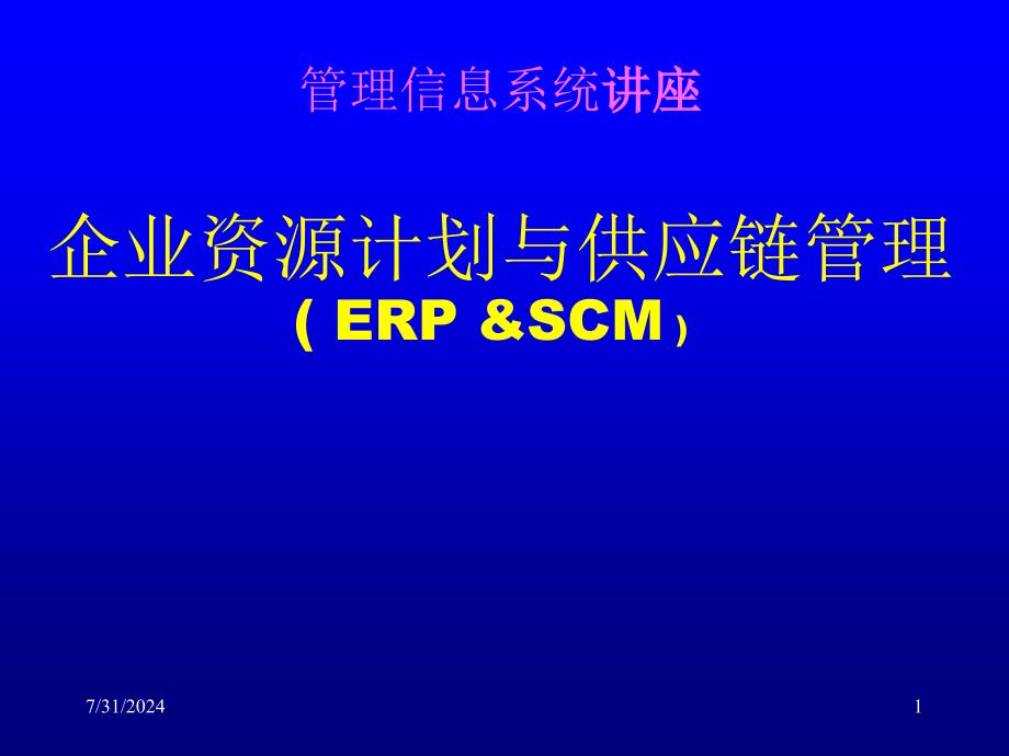 企业资源计划、供应链、信息化建设理论.ppt_第1页