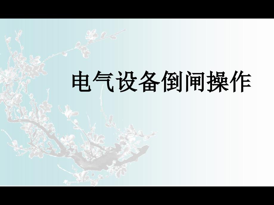 变压器倒闸操作_第1页