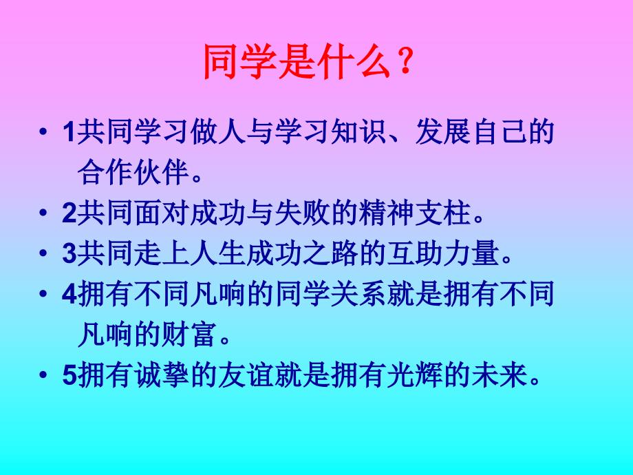 团结友爱和睦共处共建和谐班级主题班会_第3页