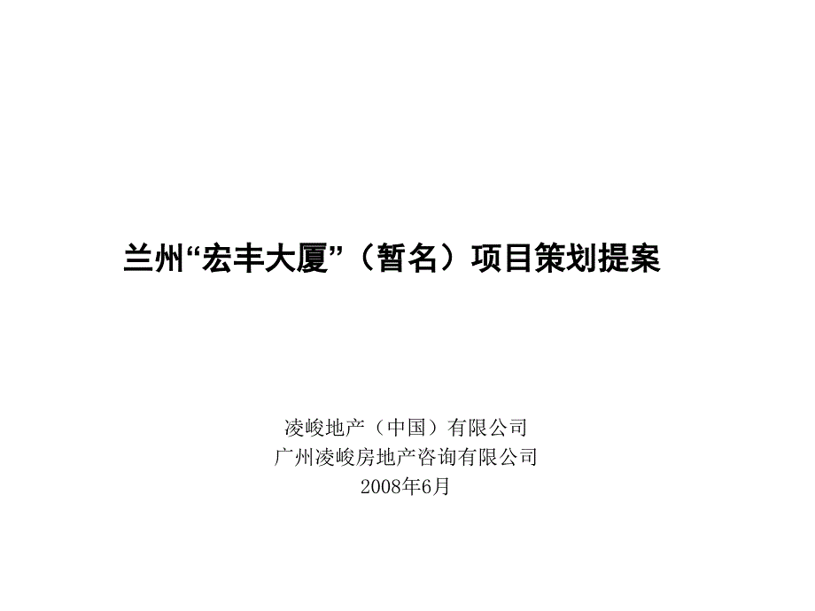 凌峻地产兰州宏丰大厦项目策划提案_第2页