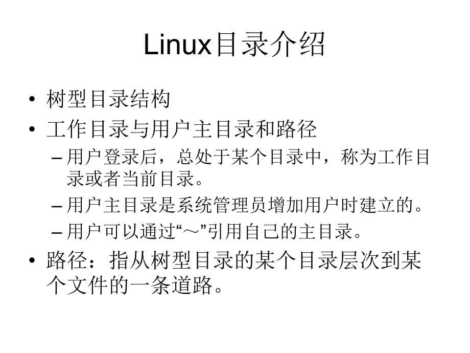 Linux文件系统管理(ppt文档)_第5页