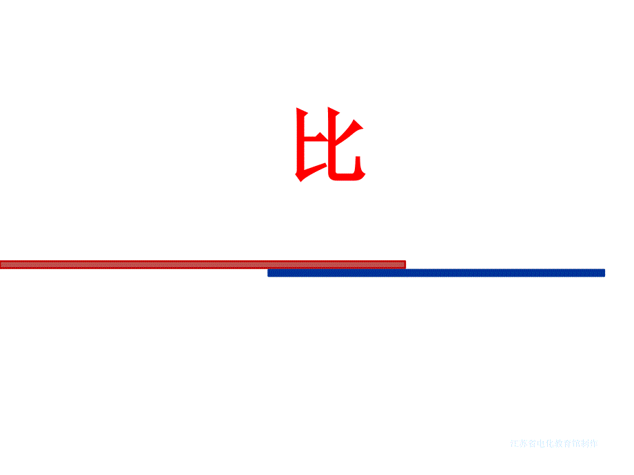 北师大版小学数学六年级上册《生活中的比》课件_第1页