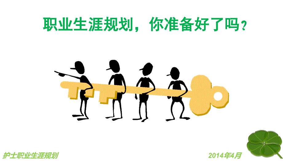 护士职业生涯规划.ppt_第3页