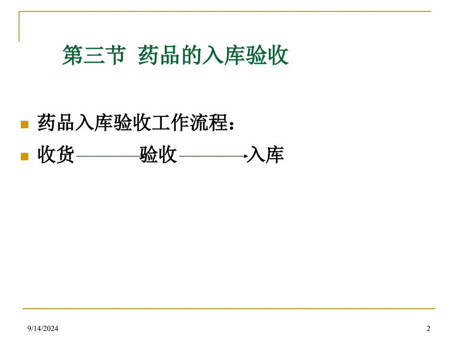 第三章 药品入库、在库、出库程序 PPT课件_第2页