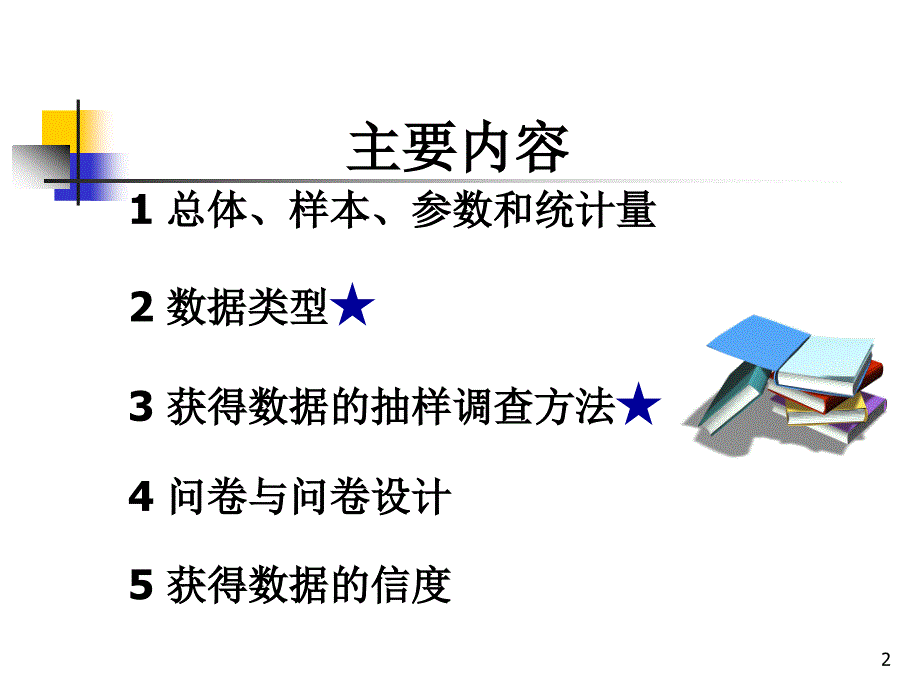 章数据的收集_第2页