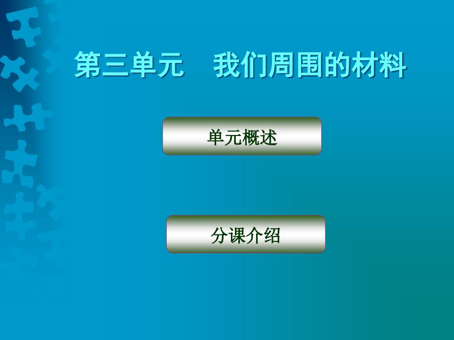 三单元我们周围材料_第1页