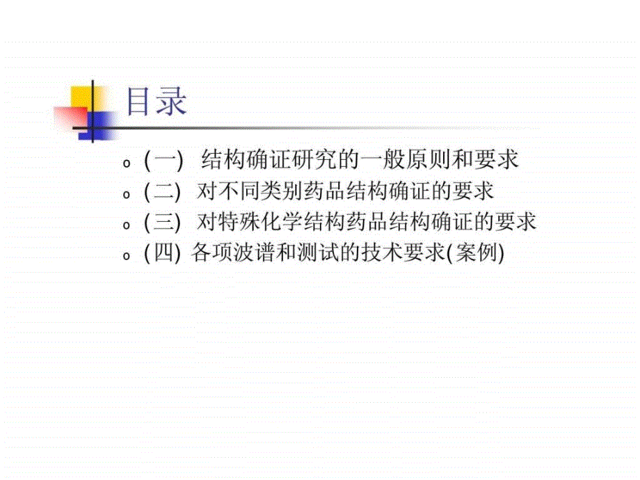 化学药物结构确证研究的技术要求与案例分析_第2页