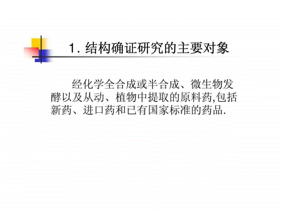 化学药物结构确证研究的技术要求与案例分析_第4页