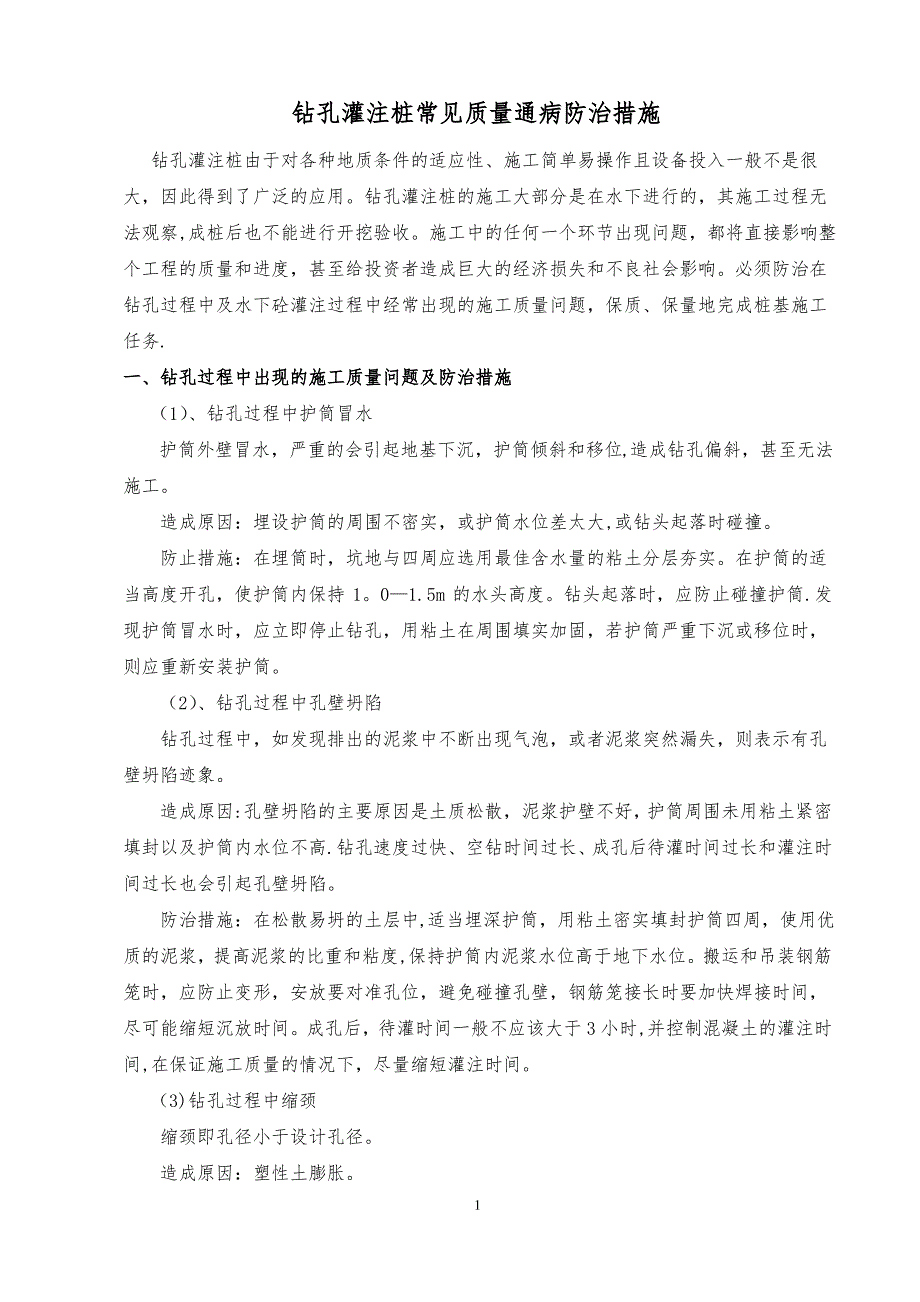 钻孔灌注桩质量通病防治措施_第1页