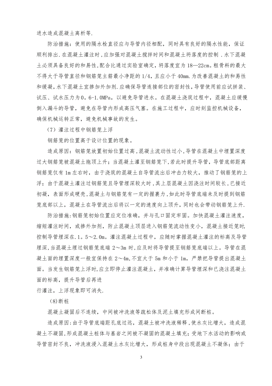 钻孔灌注桩质量通病防治措施_第3页