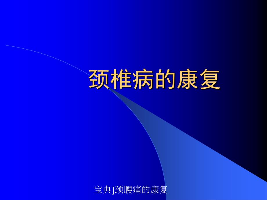 宝典颈腰痛的康复课件_第2页