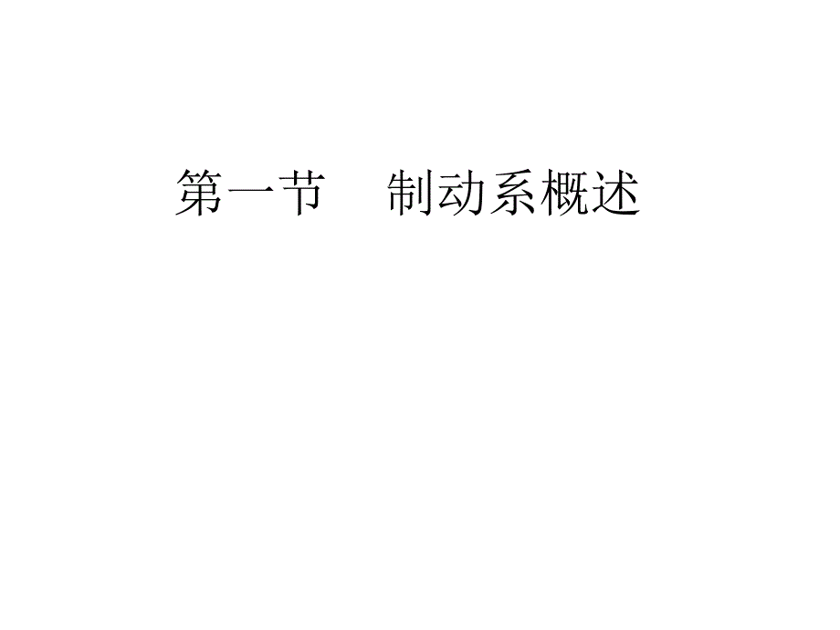 制动系-盘式制动器工作原理ppt课件_第2页