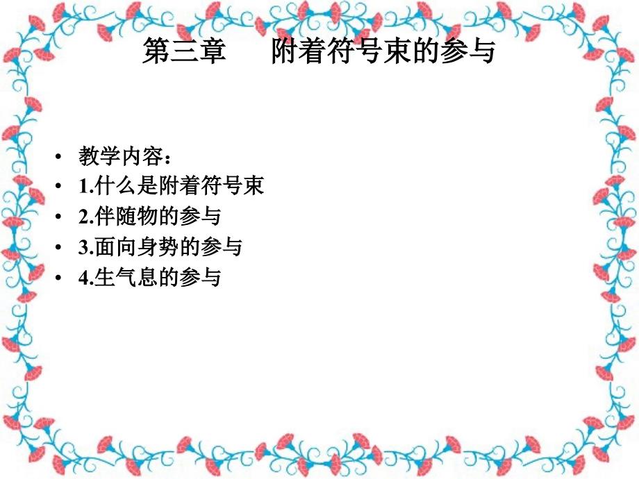 语用学第三、四章附着符号束的参与和智力干涉_第1页