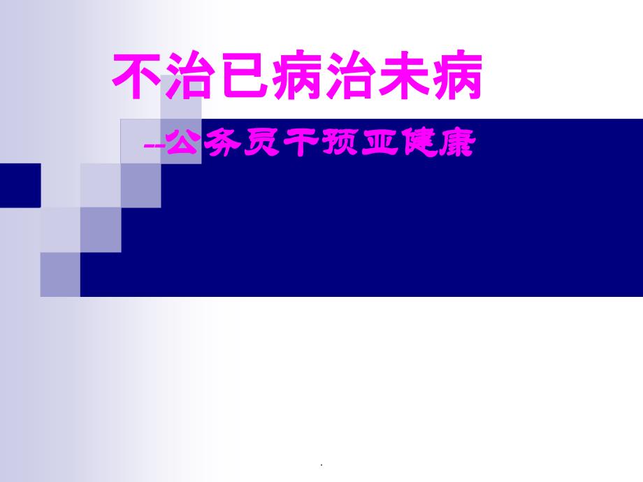 不治已病治未病干预亚健康PPT课件.ppt_第1页