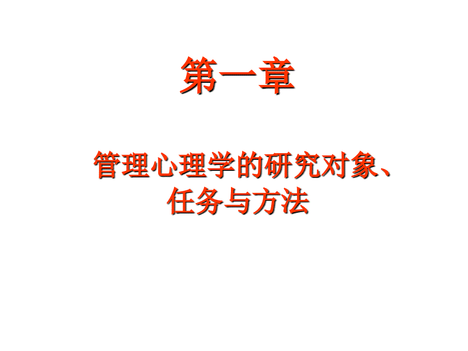 管理心理学的研究对象、任务与方法.ppt_第1页