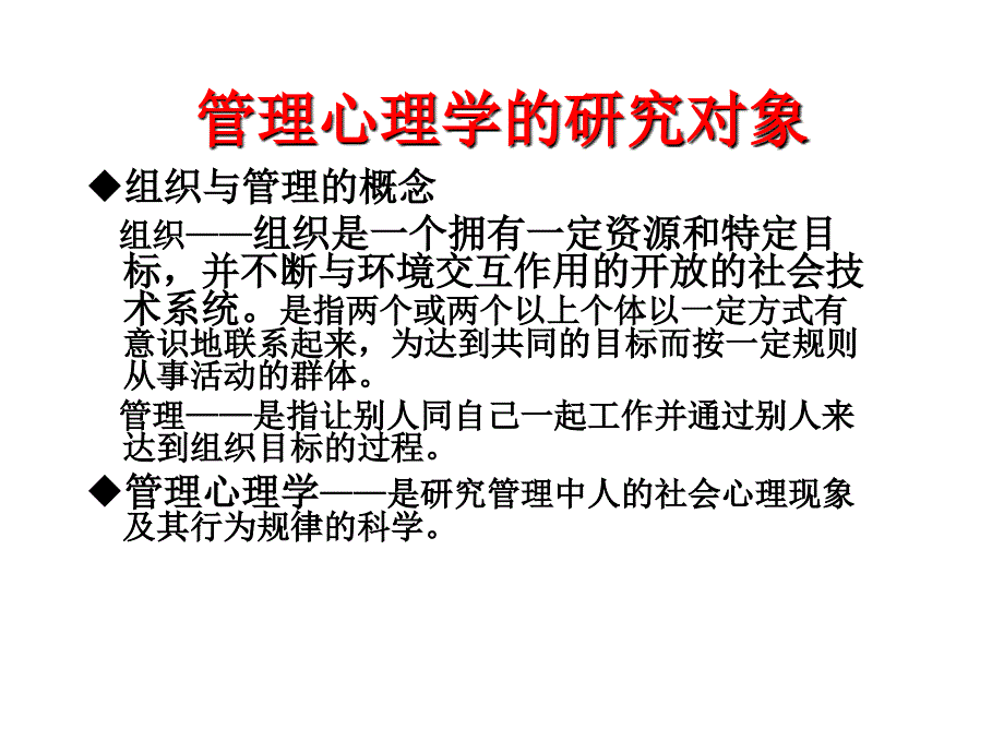 管理心理学的研究对象、任务与方法.ppt_第2页