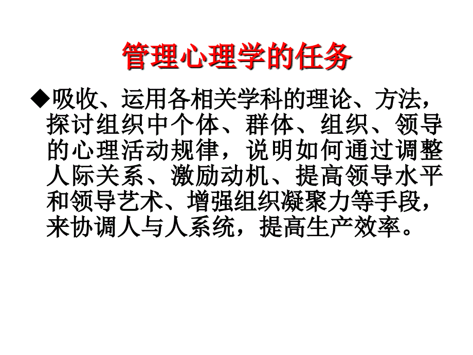 管理心理学的研究对象、任务与方法.ppt_第4页