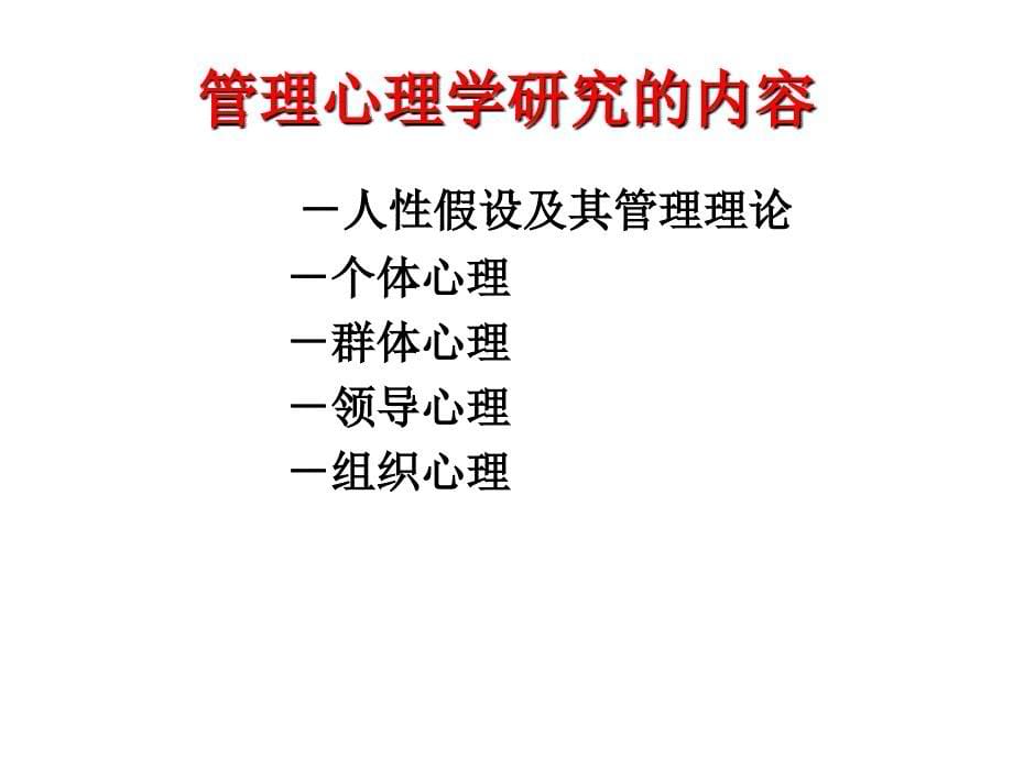 管理心理学的研究对象、任务与方法.ppt_第5页