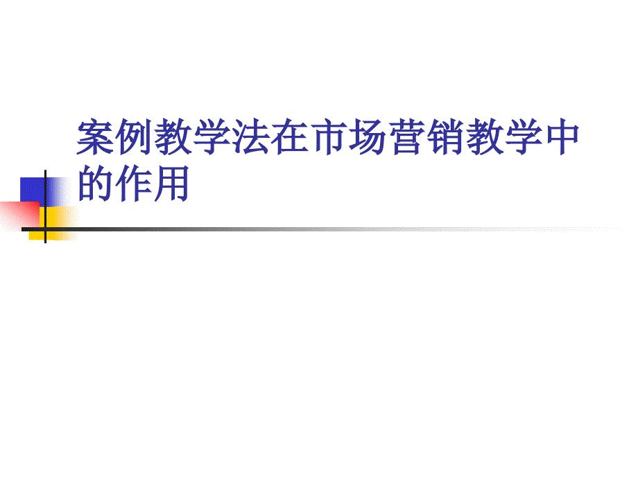 案例教学法在市场营销教学中的作用.ppt_第2页