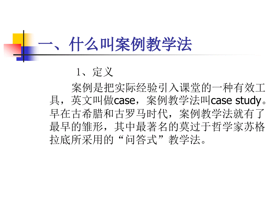 案例教学法在市场营销教学中的作用.ppt_第3页