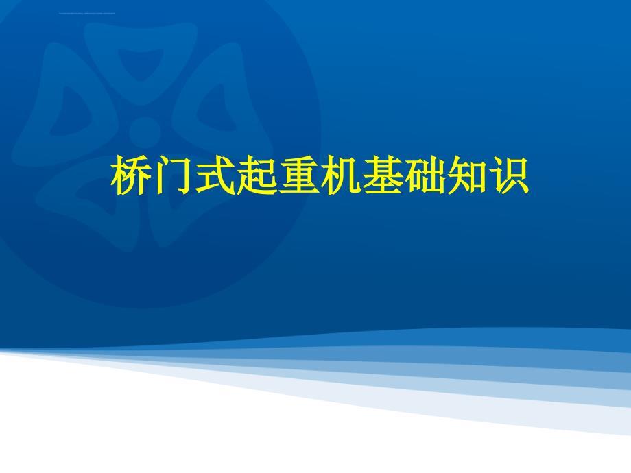 起重机基本结构及原理
