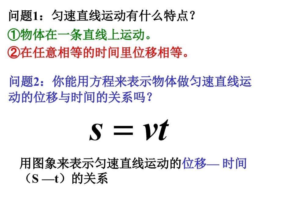 根据P17下列数据画出st图像并分析一下问题课件_第5页