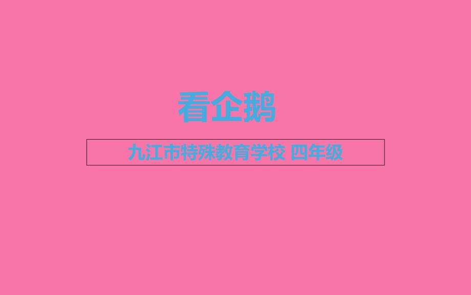 江市特殊教育学校四年级ppt课件_第1页