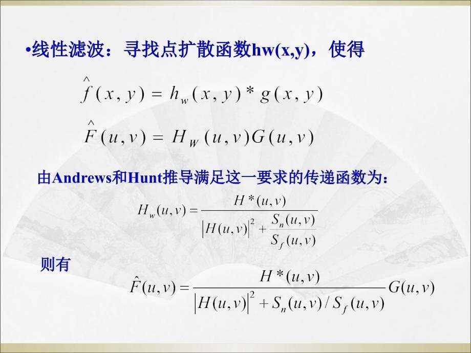 图像处理-维纳滤波复原【ppt】课件_第5页