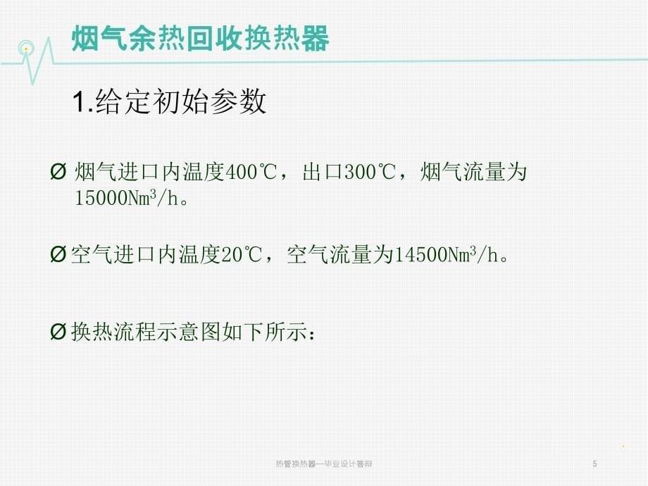 热管换热器毕业设计答辩课件_第5页