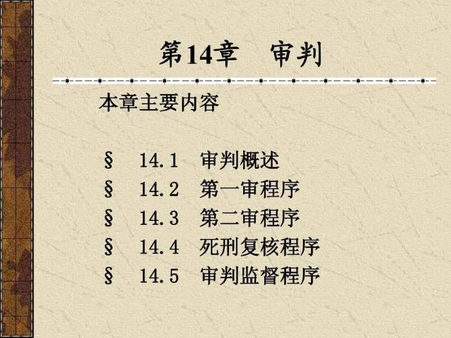 刑诉第十四章_第1页