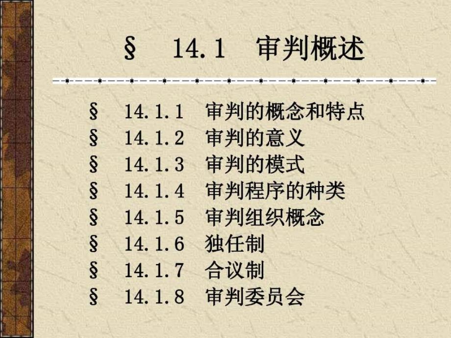 刑诉第十四章_第2页