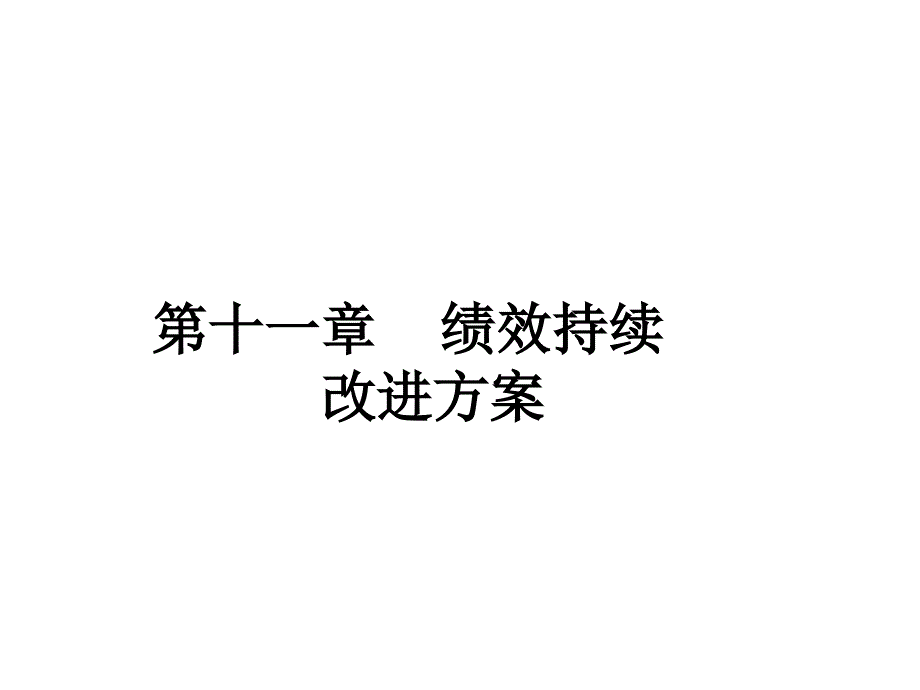 第十一章绩效持续改进方案课件_第1页