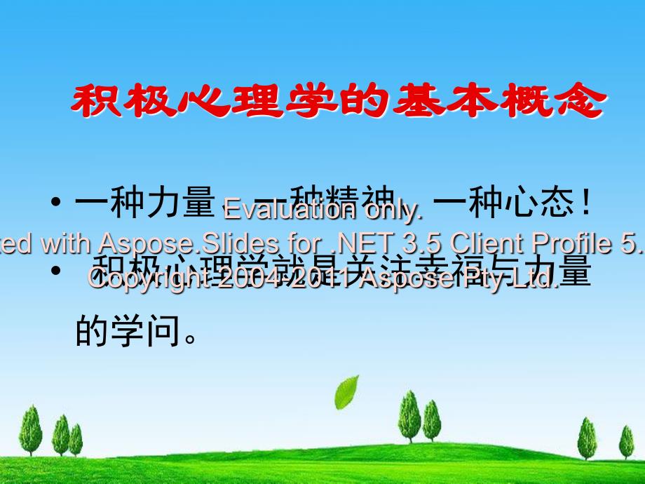 积极心理学理念和应用12年9月_第2页