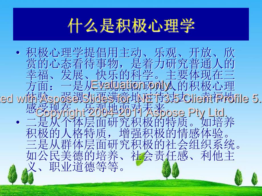 积极心理学理念和应用12年9月_第4页