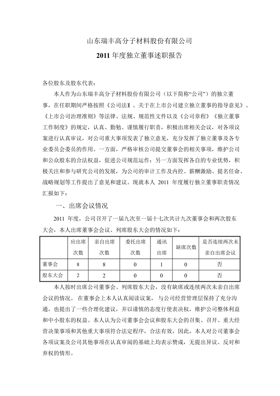 瑞丰高材：独立董事述职报告（陈晓文）_第1页