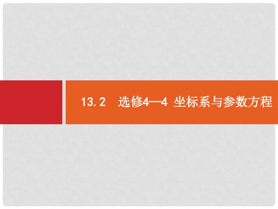 高考数学一轮复习 13.2 坐标系与参数方程课件_第1页