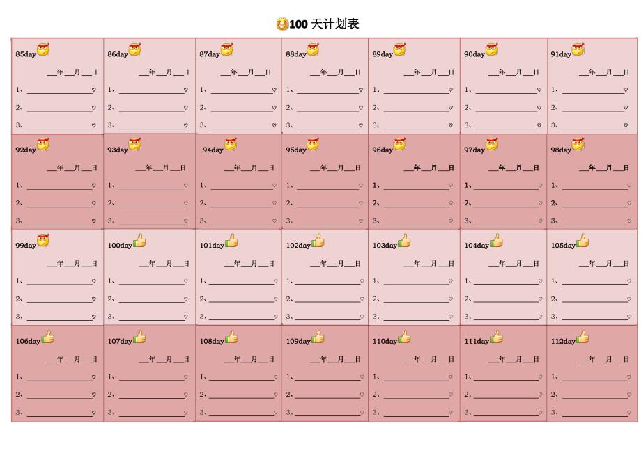 100天计划表(彩色)_第4页