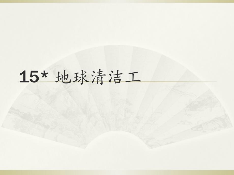 三年级上册语文课件－15地球清洁工∣西师大版 (共11张PPT)_第1页