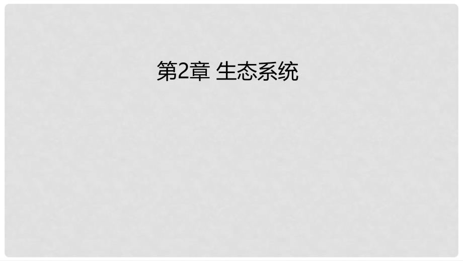 八年级生物下册 7.2生态系统课件 （新版）冀教版_第1页