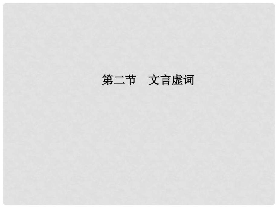 高考语文大一轮复习 第3部分 古代诗文阅读 专题一 文言文阅读 第二节 文言虚词课件_第1页